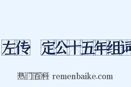 左传·定公十五年组词是什么意思的图片